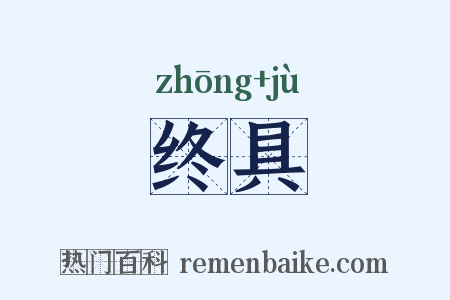 终具是什么意思的图片